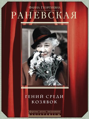 cover image of Фаина Раневская. Гений среди козявок